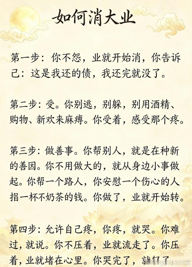 消业最好的方式，就这四步，清醒自救！万般皆有因果，人生渡厄，其实就是消业的过程: