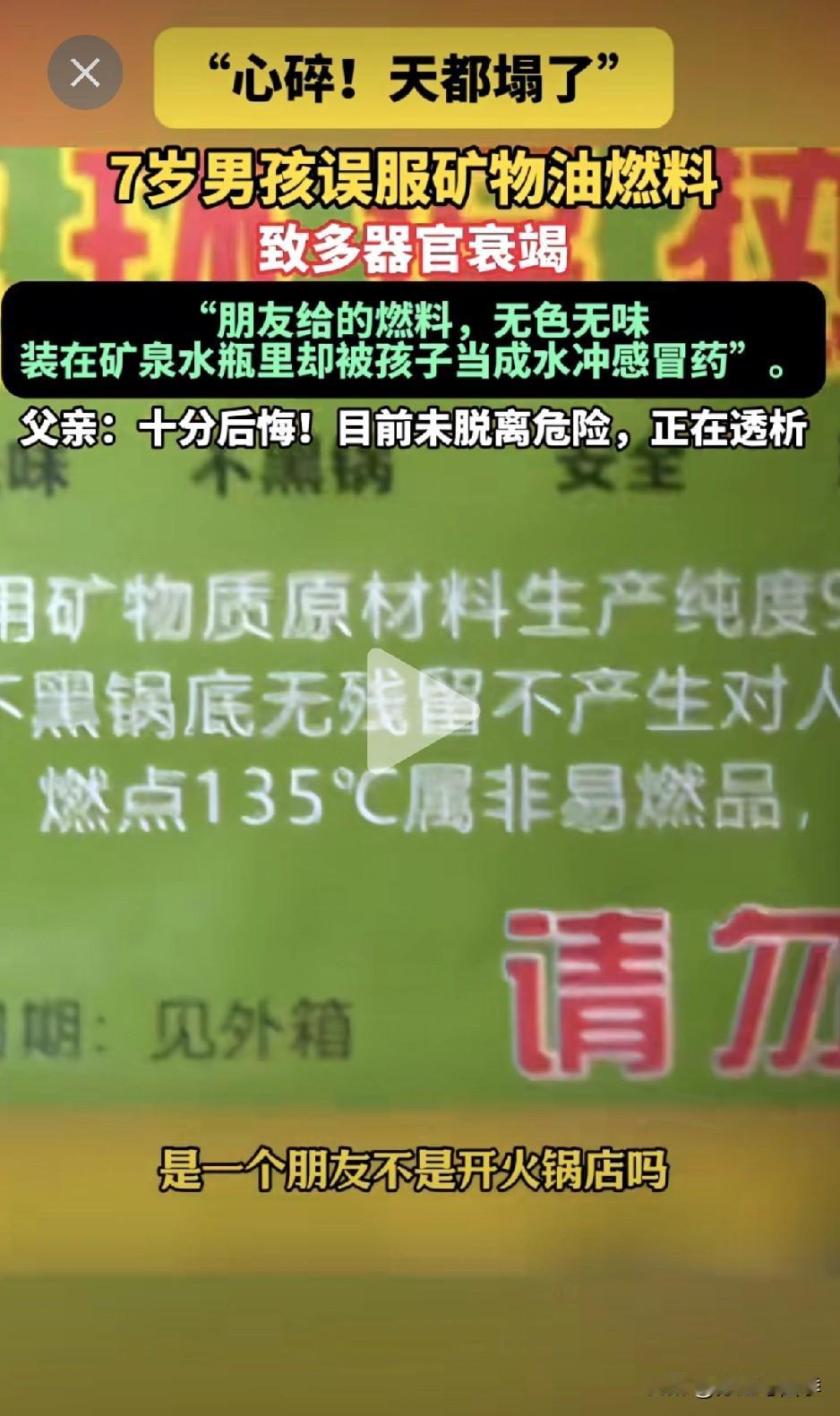 郑州7岁男孩误喝矿物油燃料正在抢救还没脱离危险，一定一定不要用矿水瓶子装这带有危