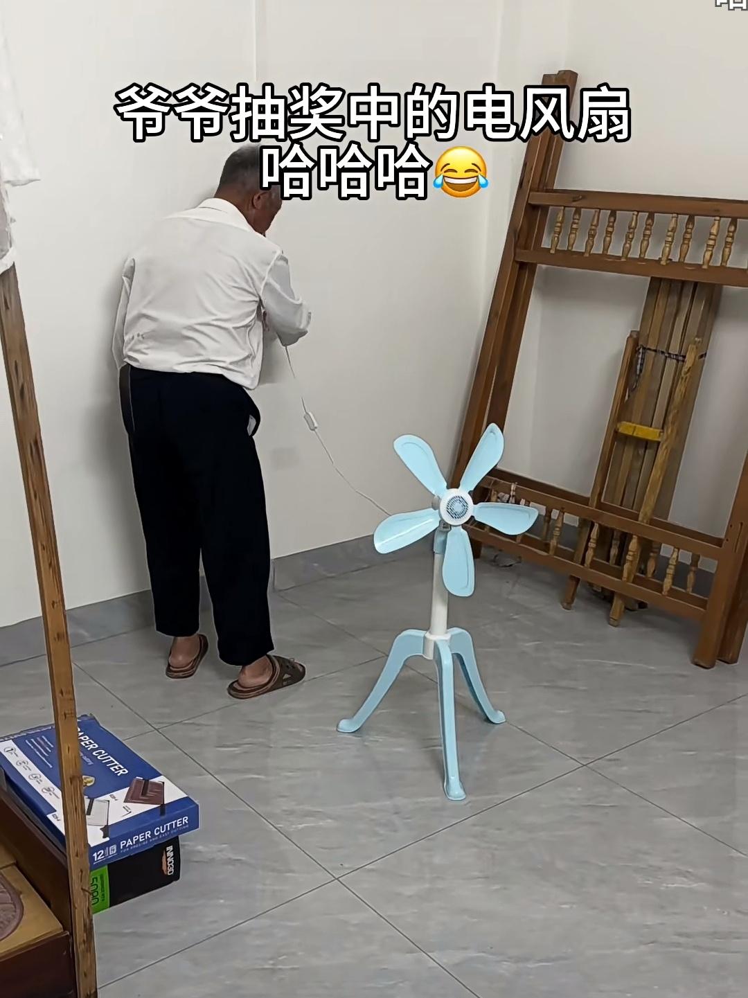 爷爷抽奖得了一台风扇，回家一试，他懵了，是风扇坏了，是人坏了，还是社会的什么坏了