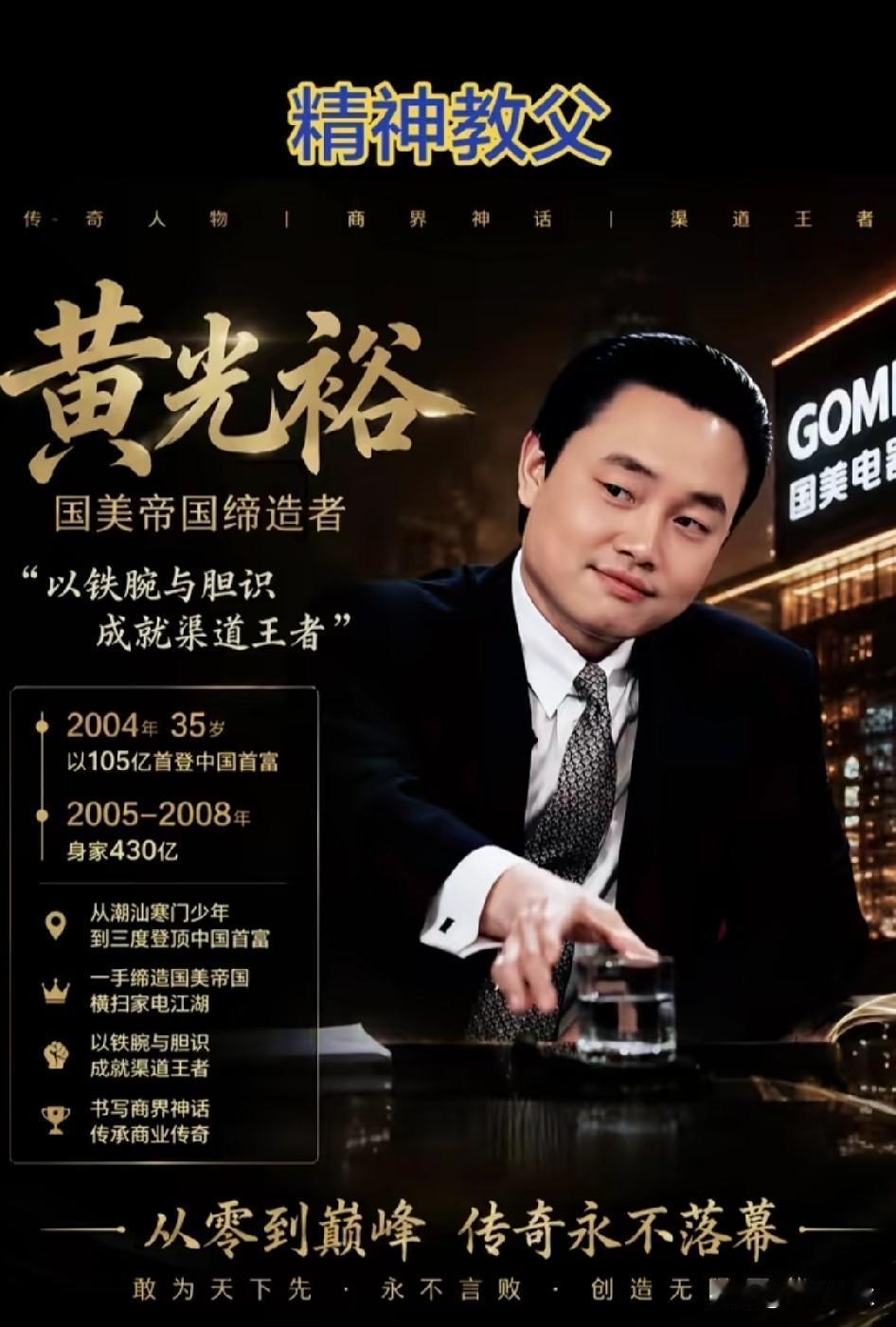 黄光裕最近为何没有他的消息？
白手起家到创造国美帝国商业巅峰。最后锒铛入狱，堪称