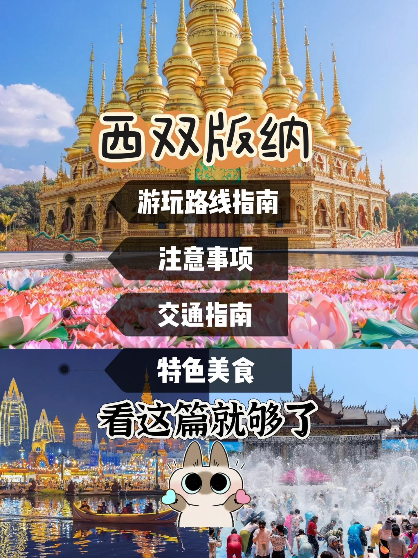 西双版纳游玩路线指南 注意事项 特色美食。📍游玩路线5️⃣日游指南 ...