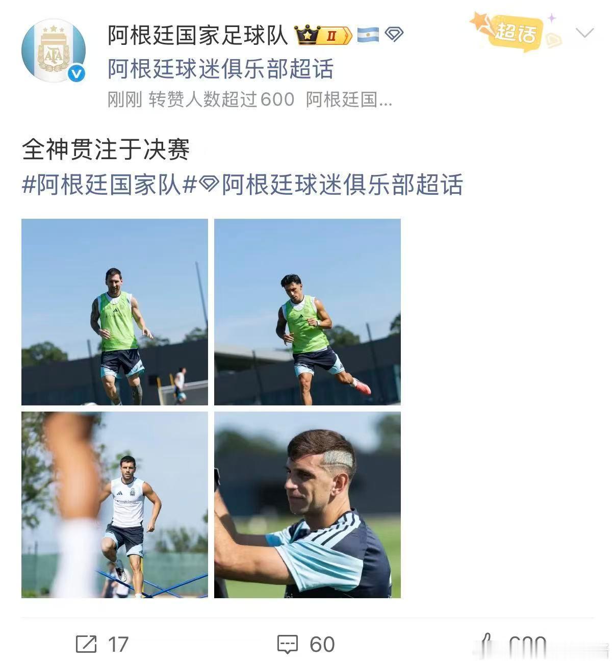 阿根廷全神贯注于决赛阿根廷球队发文将全神贯注于决赛，期待20号他们的表现了阿根廷