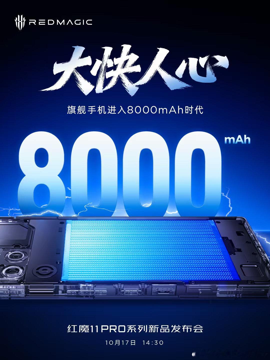 旗舰机进入8000mAh时代！15 号上午，红魔一组海报直接给机圈来了记 “降维