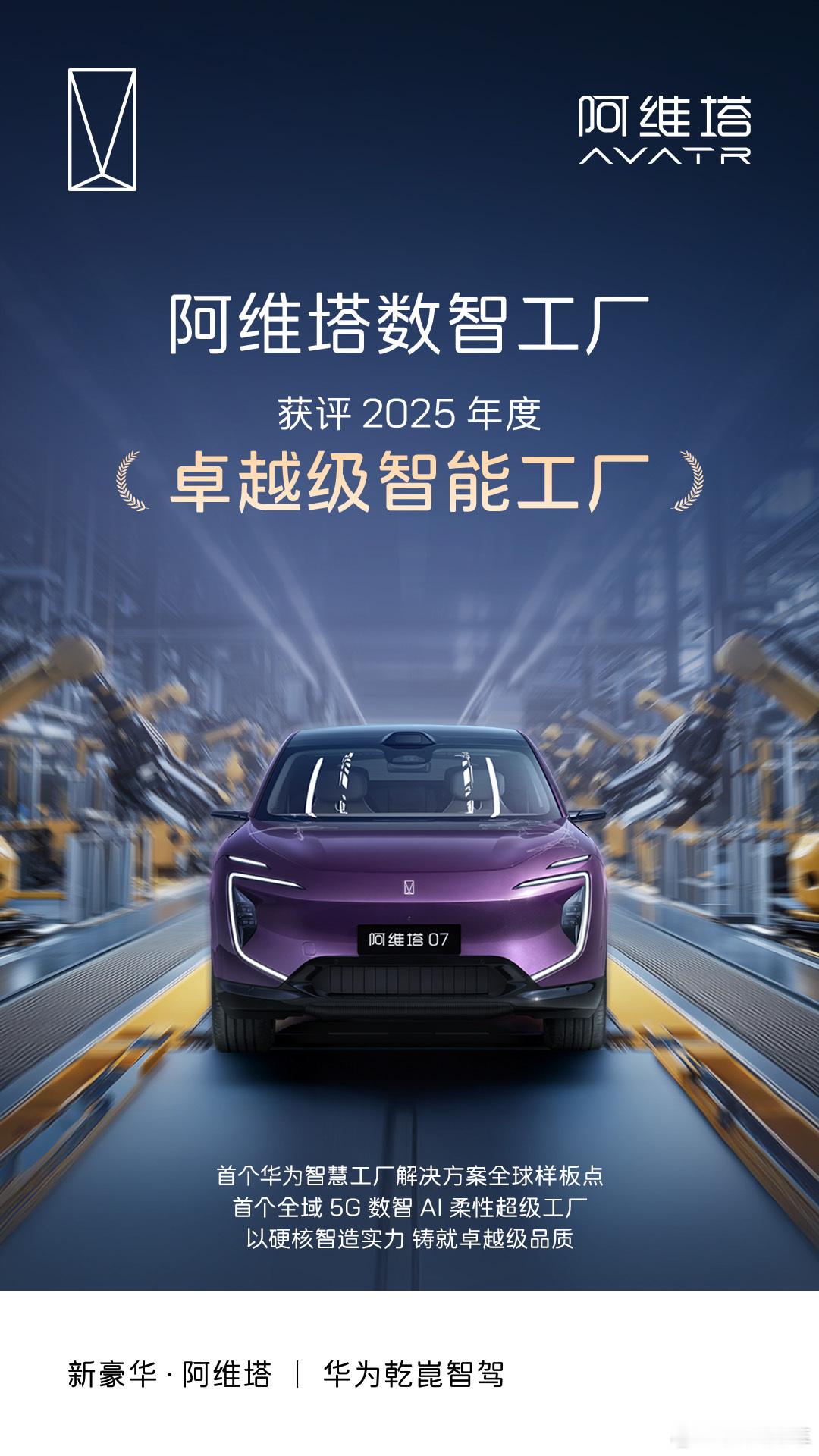 国家级权威认证！阿维塔数智工厂获评2025年度“卓越级智能工厂”以硬核智造实力，