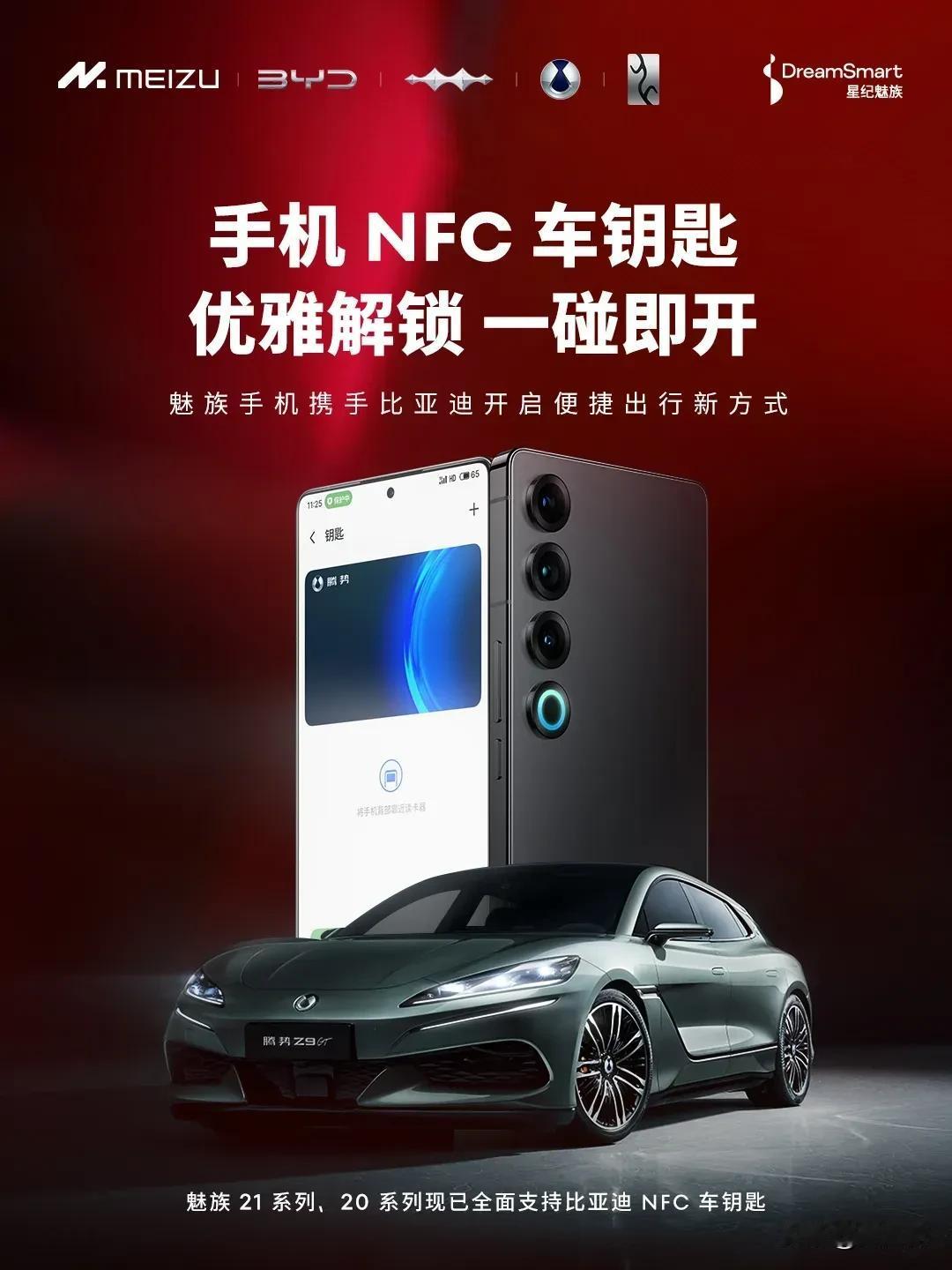 比亚迪手机NFC车钥匙再拓一家！

日前，星纪魅族与比亚迪达成合作，星纪魅族旗下