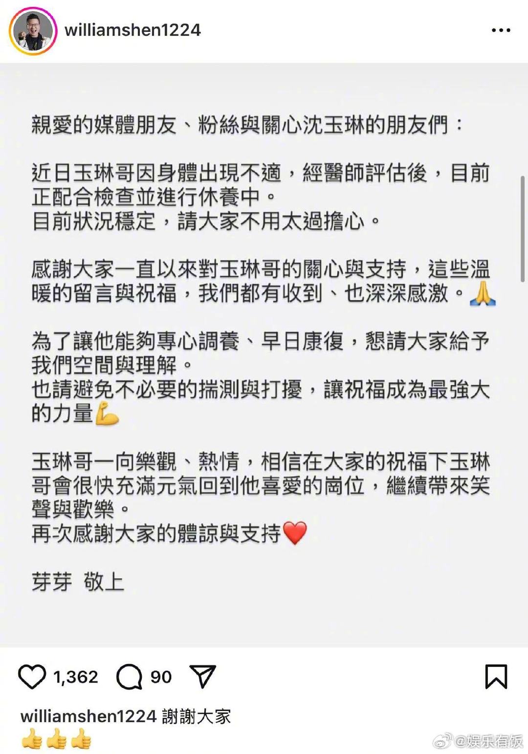 沈玉琳妻子报平安芽芽说沈玉琳目前状况稳定 31日，沈玉琳妻子芽芽在社媒发文报平安
