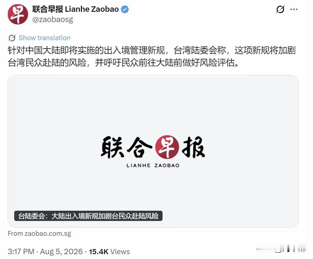 新加坡联合早报今天（8月5日）报道：“针对中国大陆即将实施的出入境管理新规，台湾