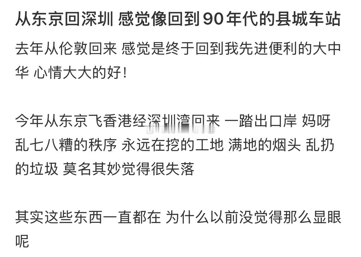 从东京回到深圳，感觉像回到了90年代的县城车站 