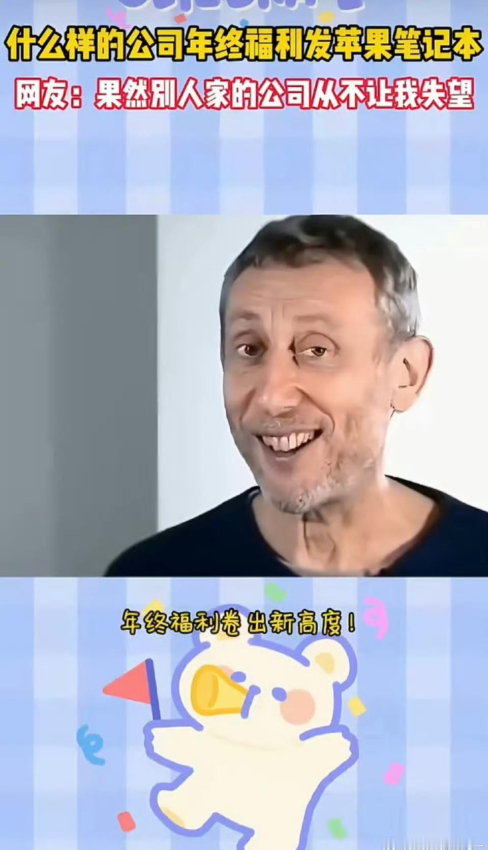 什么样的公司年终福利发苹果笔记本    请问这家公司还缺人吗？会摸鱼会搬砖，主打