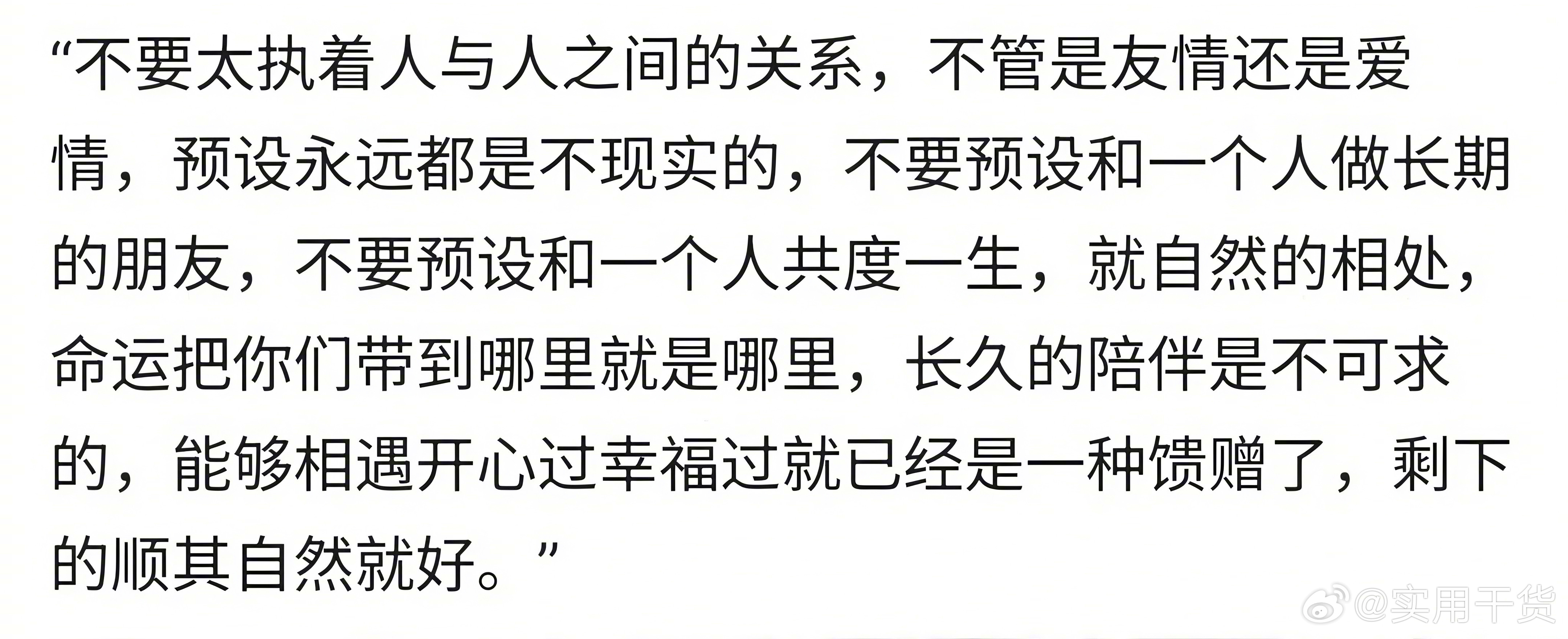 “不要太执着于人与人之间的关系” ​​​