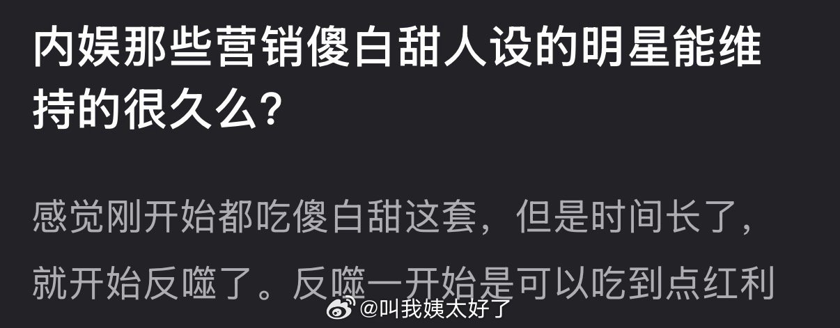 大家感觉内娱那些营销傻白甜人设的明星能维持多久？ 