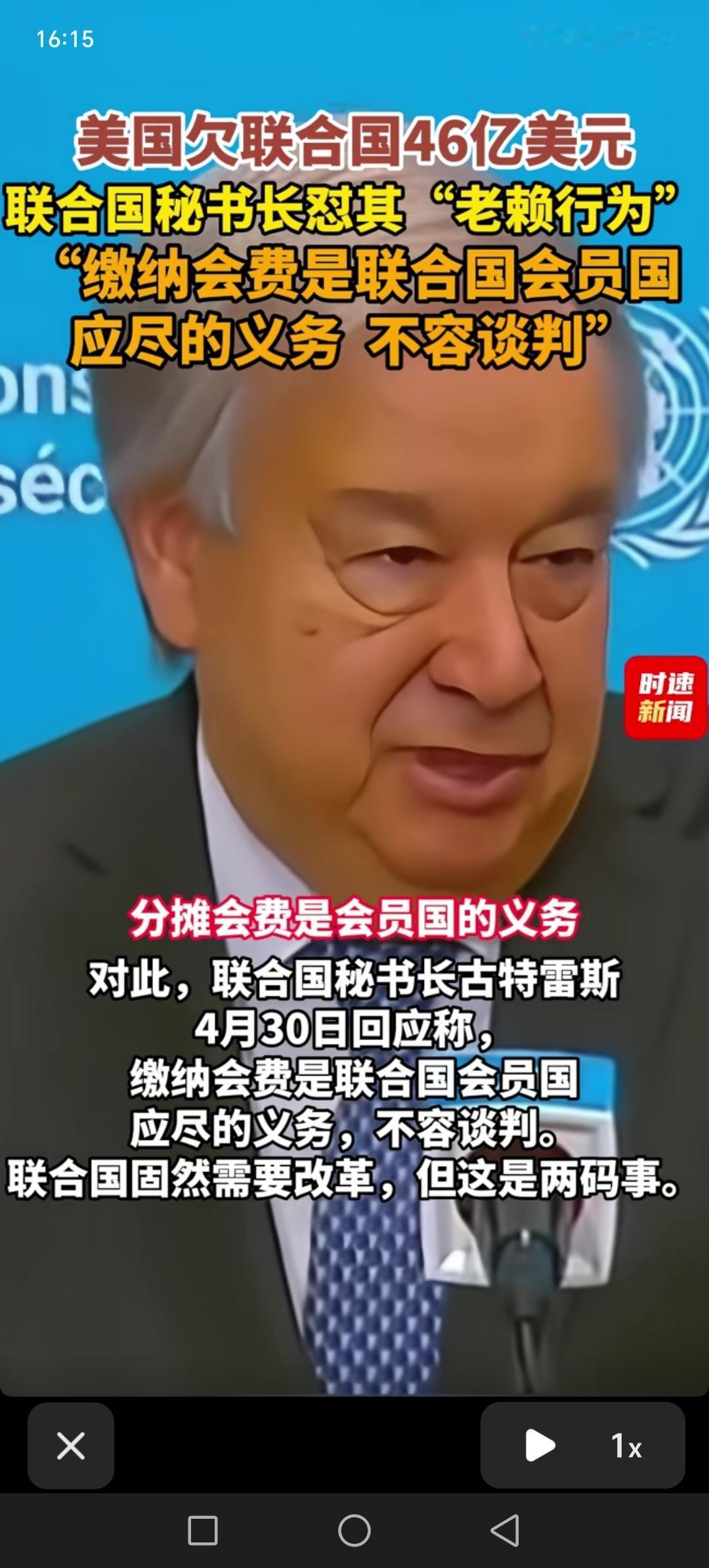 联合国秘书长古特雷斯，4月30号回应，缴纳会费是联合国成员国的应尽义务，不容谈判