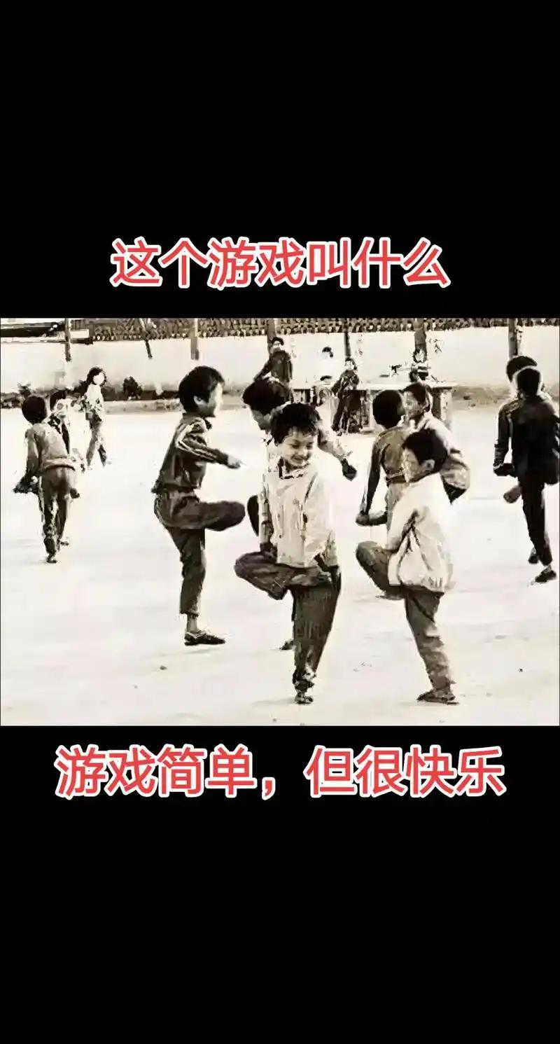 这个游戏叫啥来着？还记得吗