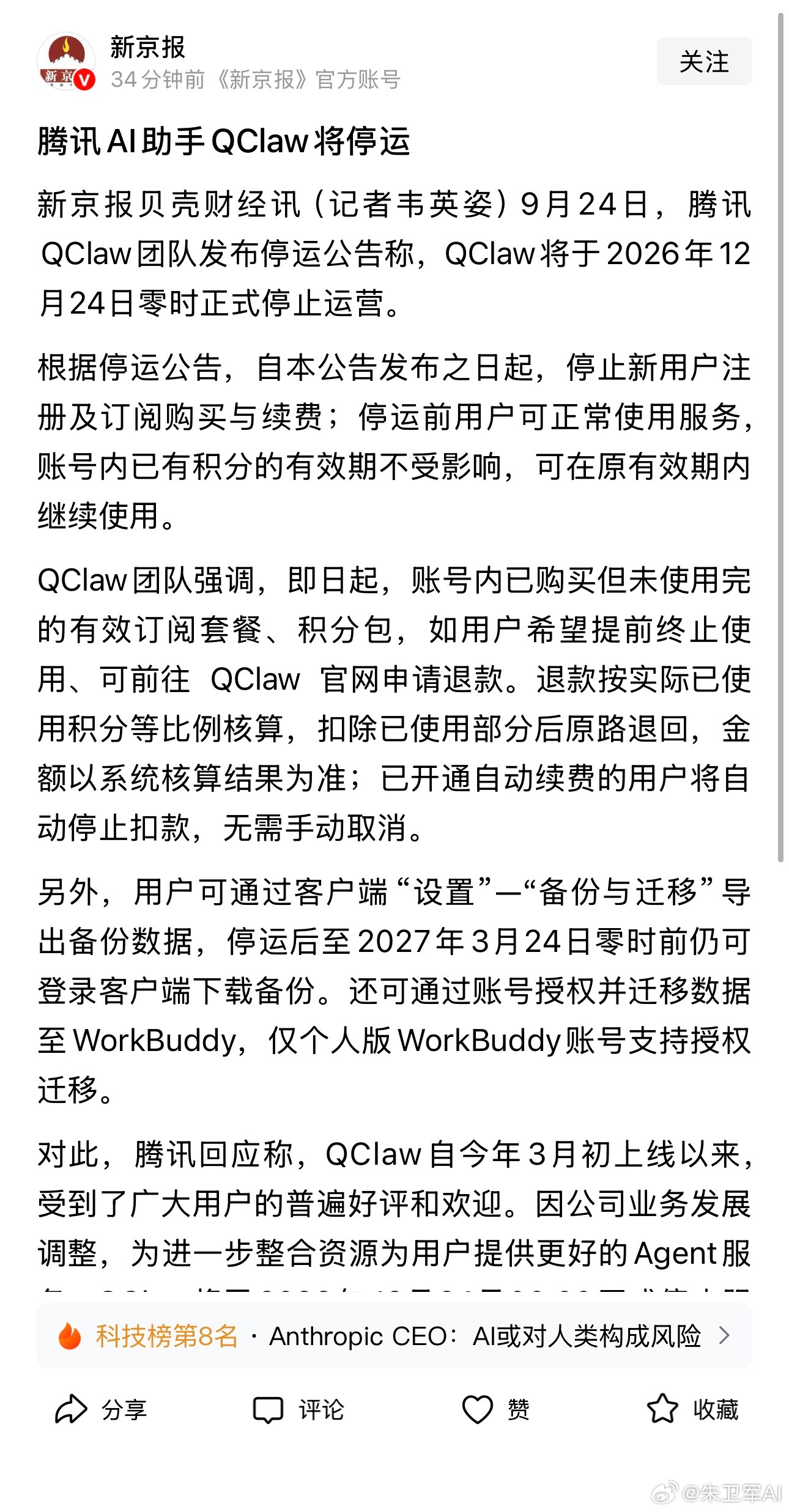 看新闻QClaw要停止运营了，退出赛马。不知道元宝会咋样，我估计纯聊天ai以后都