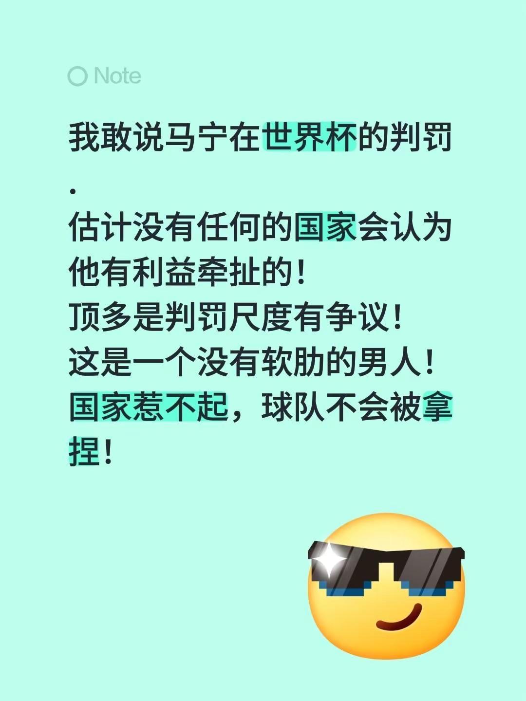 我敢说马宁在世界杯的判罚.估计没有任何的国家会认为他有利益牵扯的！顶多是判罚尺度