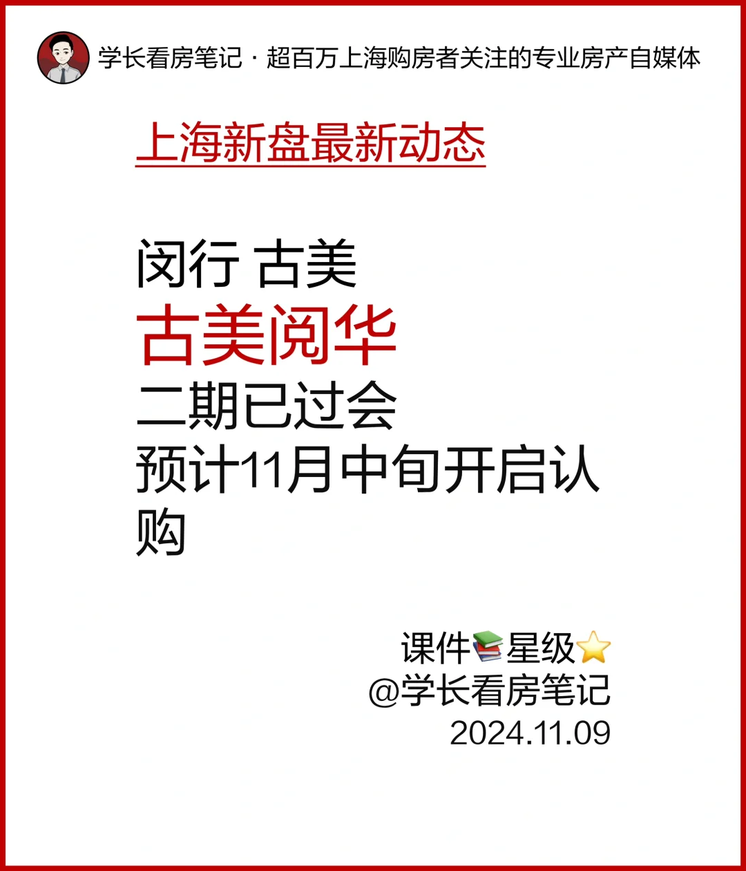 古美阅华二期预计11月中旬开启认购 ！