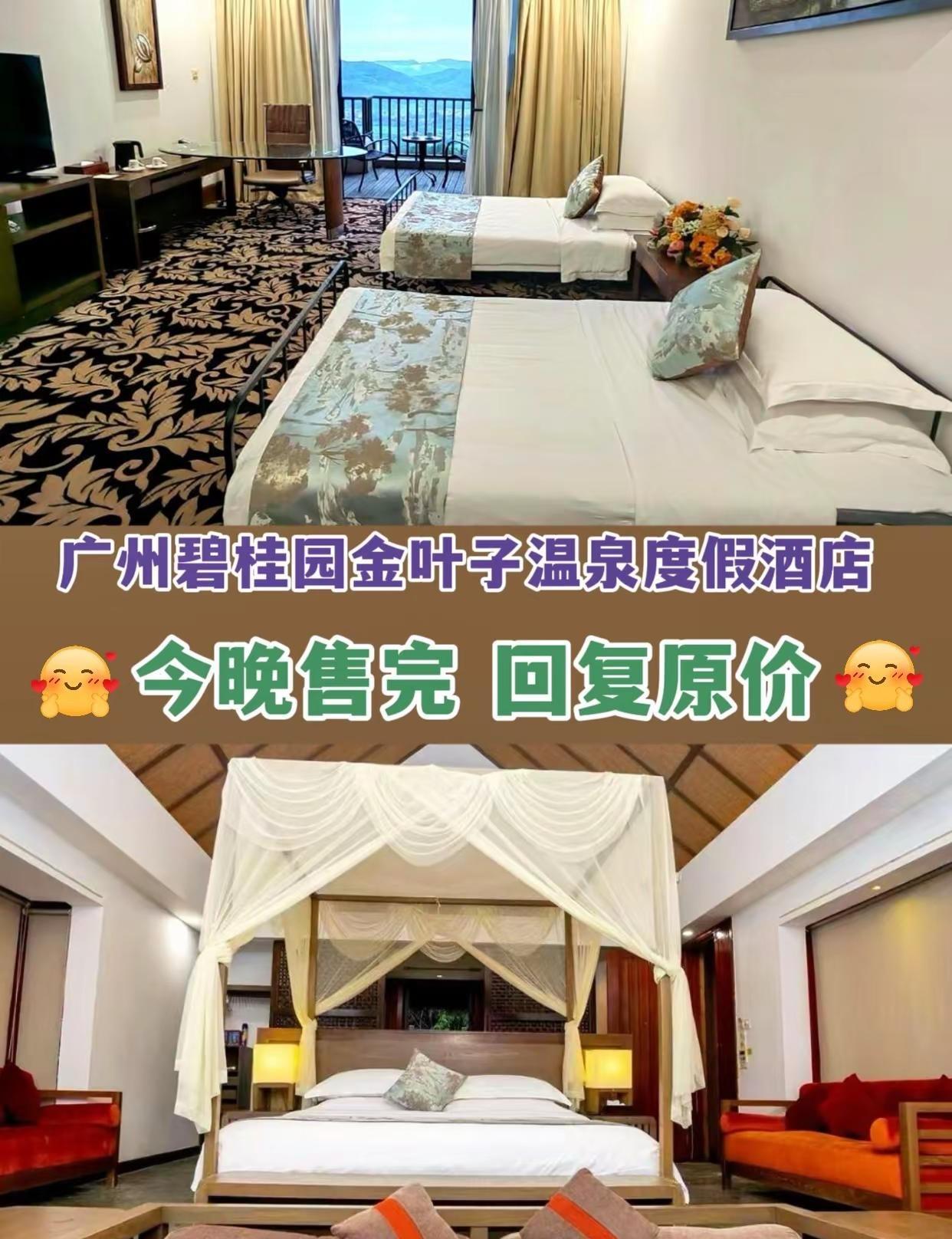 广州碧桂园金叶子温泉度假酒店。