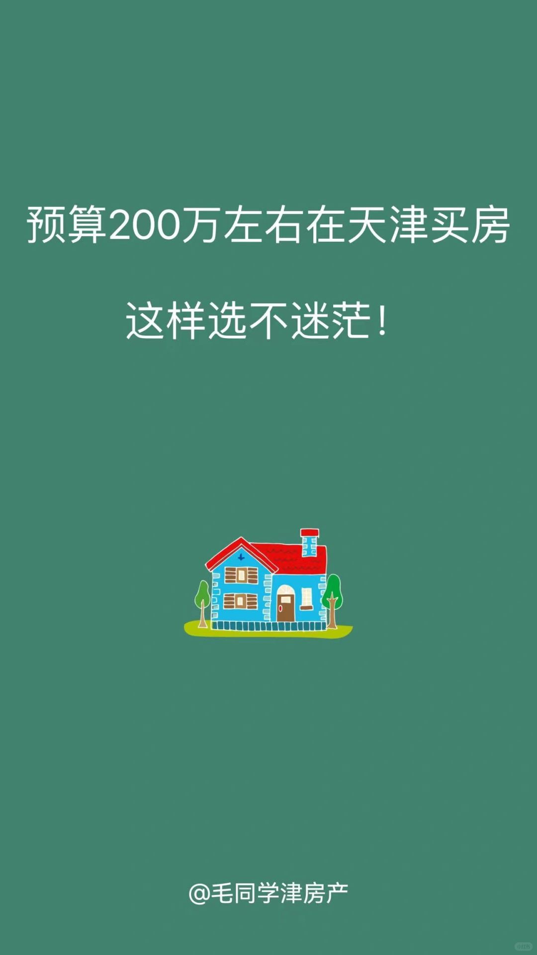 预算200万左右在天津买房，这样选不迷茫！