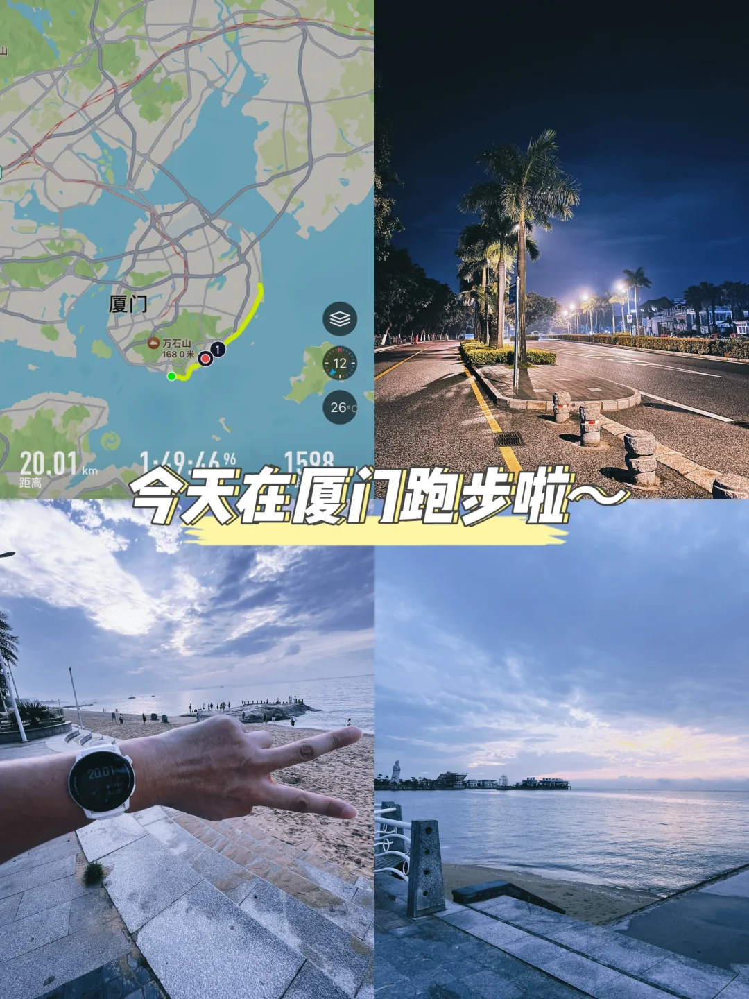 今天在厦门跑步啦～打卡20KM