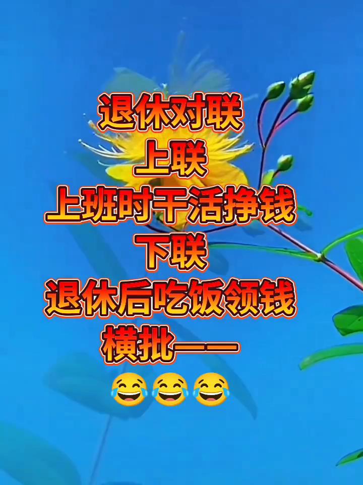 退休对联。
上联：上班时干活挣钱。下联：退休后吃饭领钱。横批：退休后吃饭领钱。