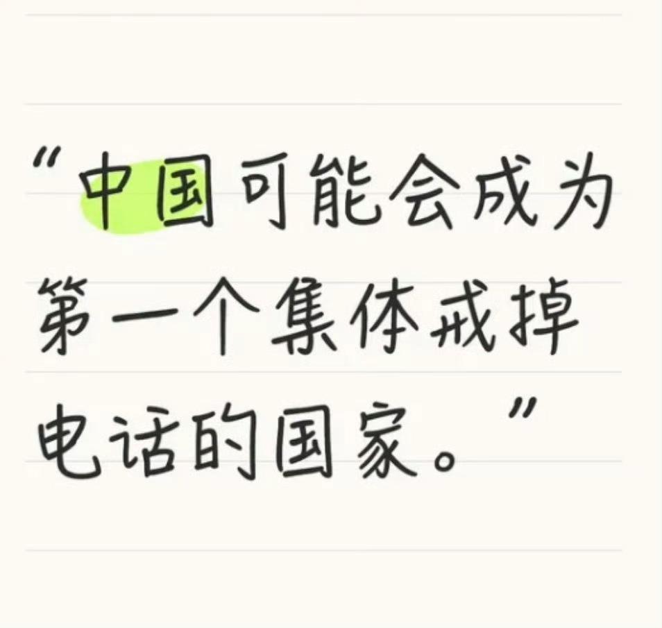 看到一句话：因为电诈，广告骚扰，"中国可能会成为第一个集体戒掉电话的国家。"想了
