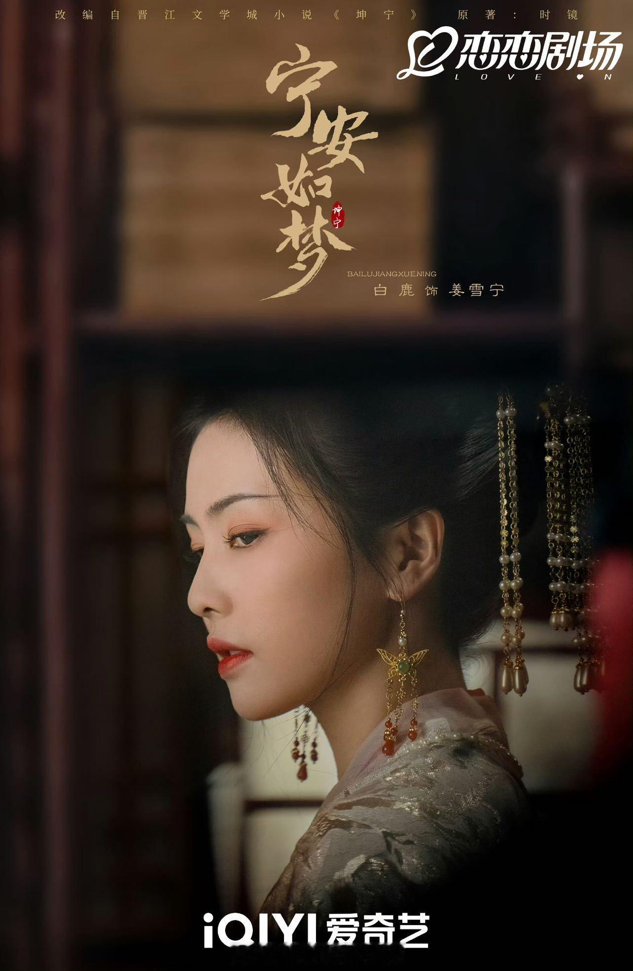 爱奇艺七夕先甜一步 爱奇艺七夕限免16部剧白鹿的剧就是仙品！七夕限免宁安如梦和一