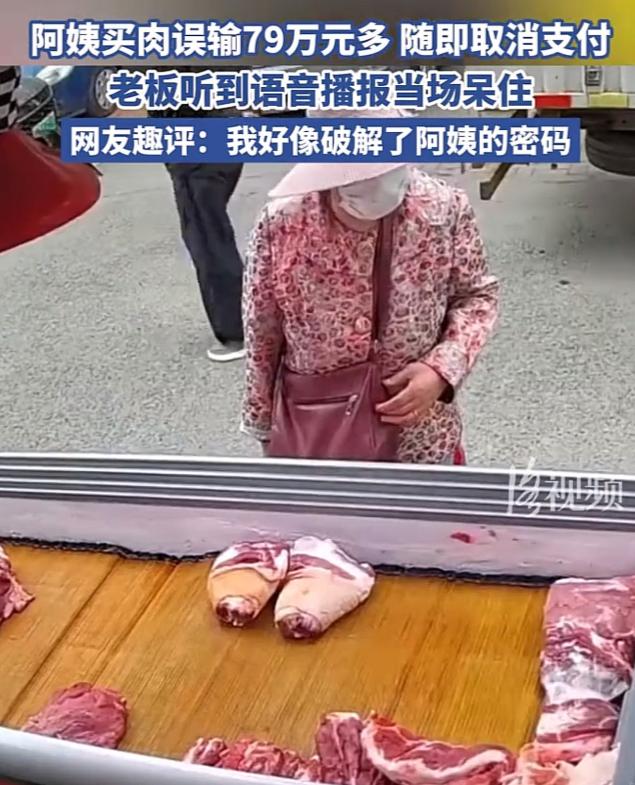 天津，一大妈在肉摊上买肉，付款时，大妈溜了神，手上直接输入成798205元，好在