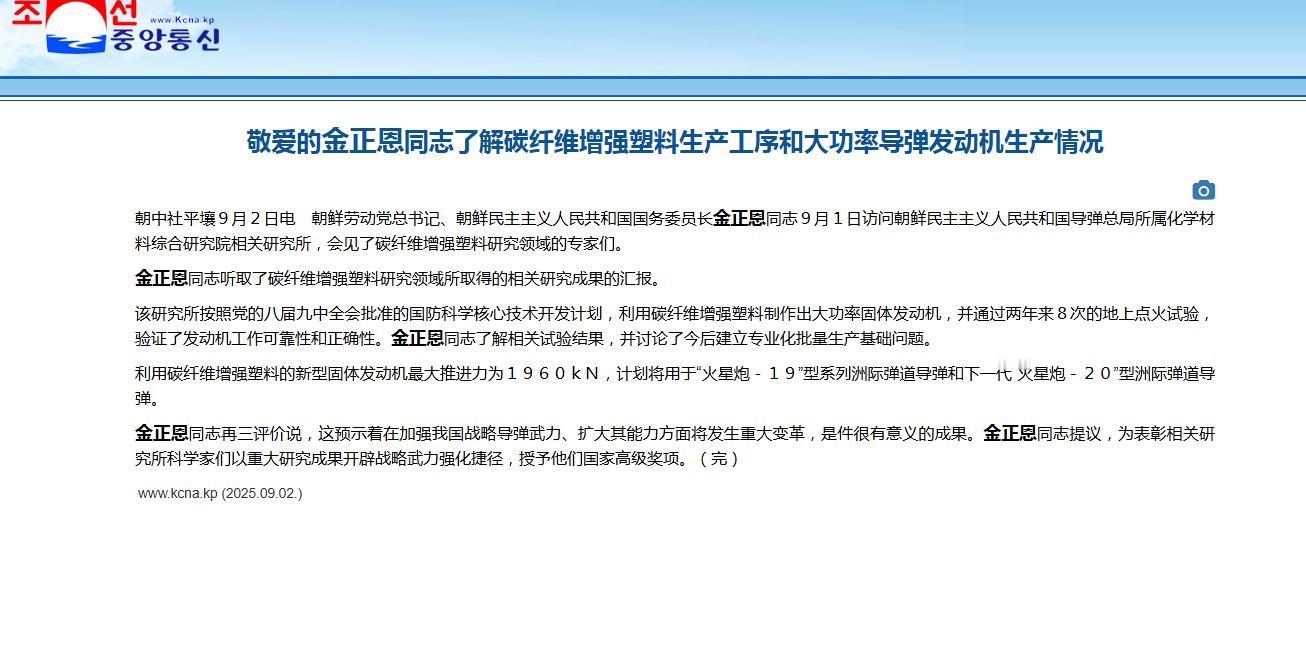 朝鲜公开下一代洲际弹道导弹型号名：火星-20。宣称使用新型碳纤维增强材料的固体燃