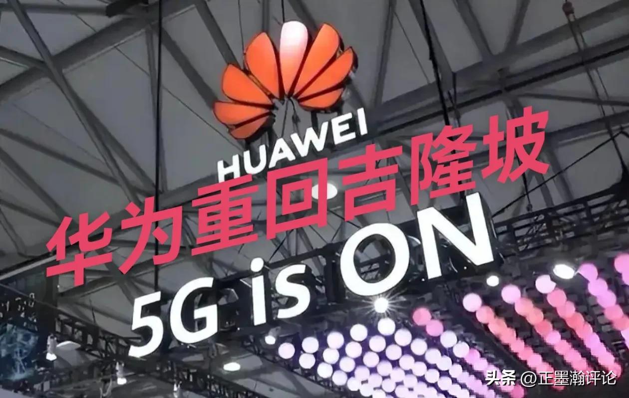 美国打了华为9年，才发现是一场“没办法”的局

华为5G手机前几天重新摆回吉隆坡