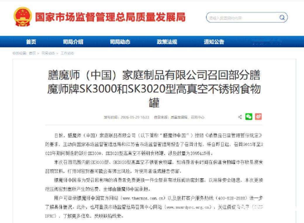 【膳魔师客服回应膳魔师客服称店铺没销售召回产品】因产品瓶塞存在弹出的风险，近段时