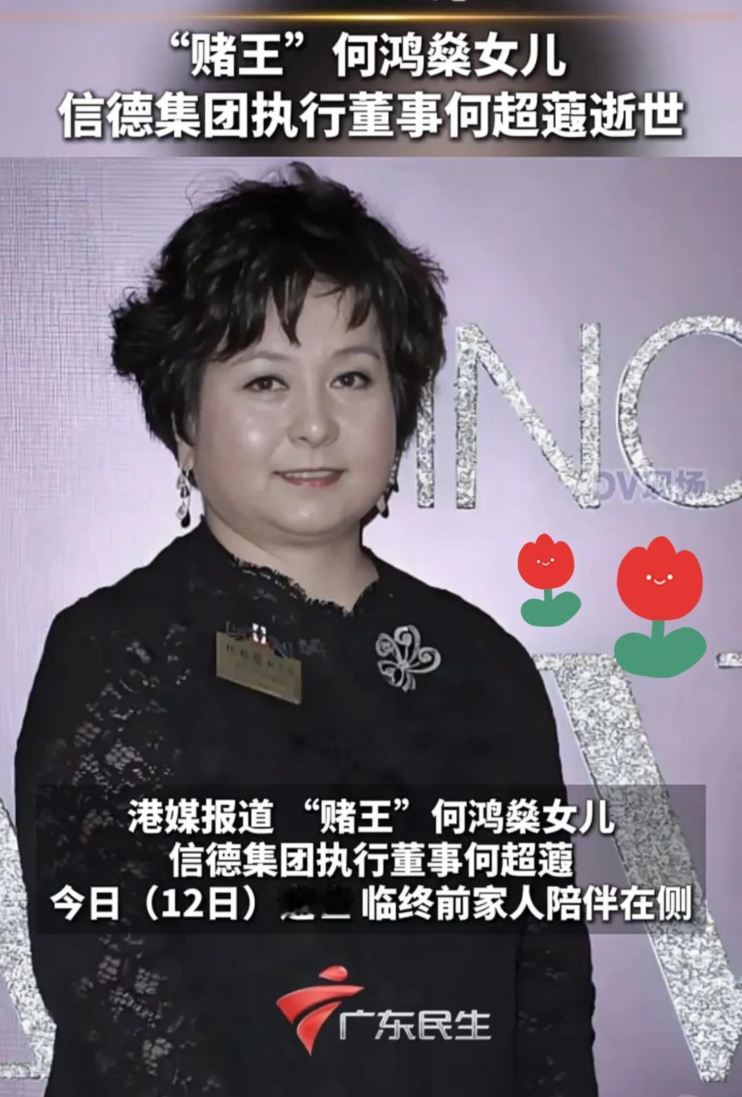 赌王女儿何超蕸离世，让人唏嘘不已。
她并非高龄辞世，也与贫穷无关，更不是过度操劳