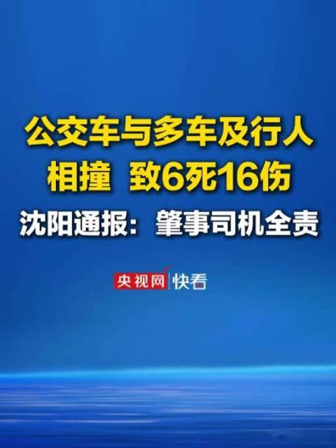 沈阳致6死16伤公交事故多人被处理10月20日，沈阳公布大东“6·17”公交事故