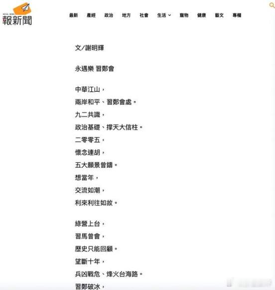 【两岸三诗人用诗歌方式表达对郑丽文访陆支持，台媒刊发盼两岸一统】2026年4月1