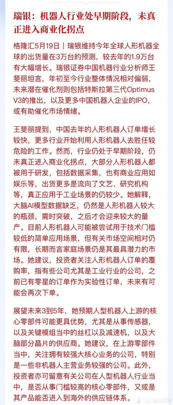 瑞银泼冷水：人形机器人行业尚不成熟，落地应用少，目前上涨只是炒作情绪。真正机会不