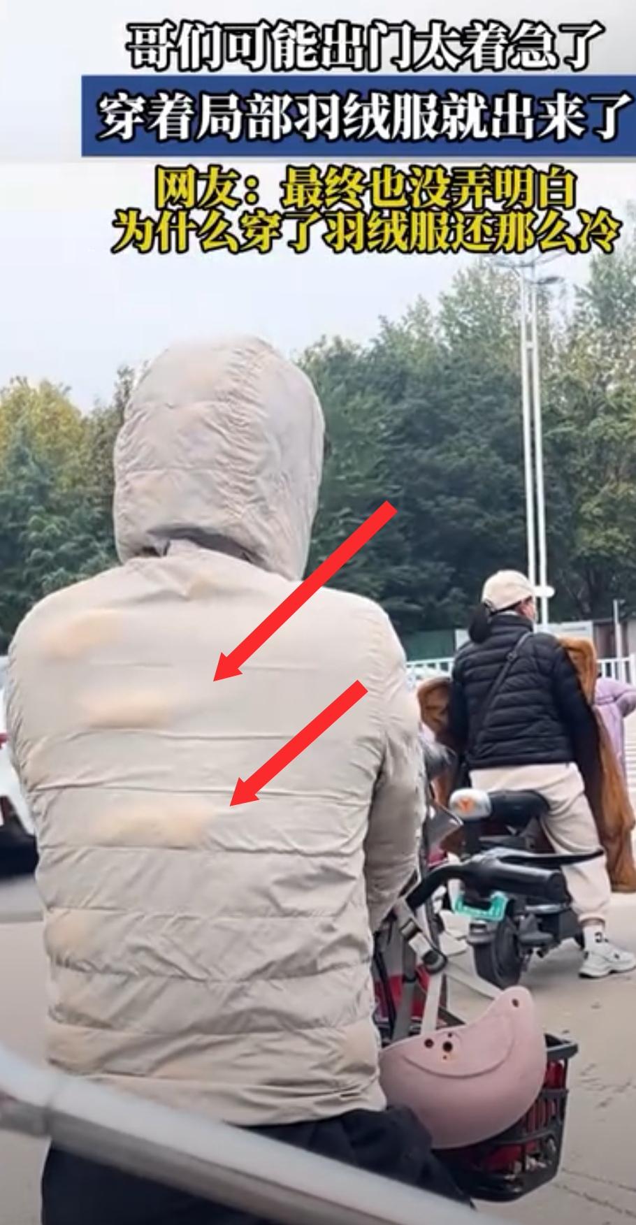 哈哈，你们是否有过这样的局部羽绒服？
美其名曰“羽绒服”，实际连件秋衣都不如。这