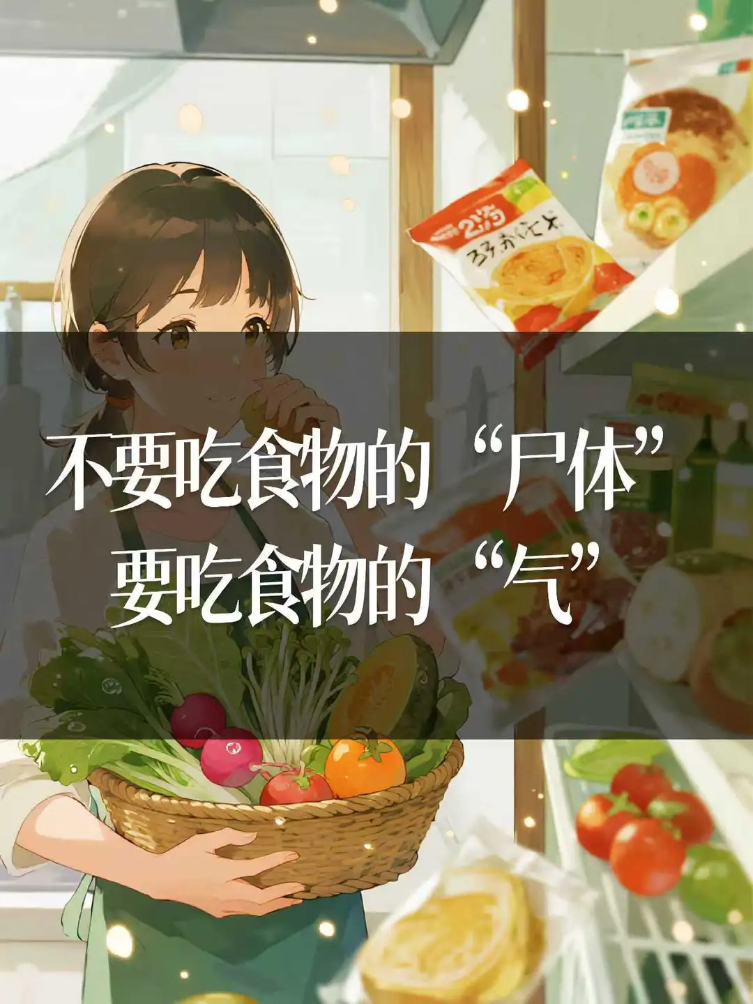 不要吃食物的“尸体”，要吃食物的“气”