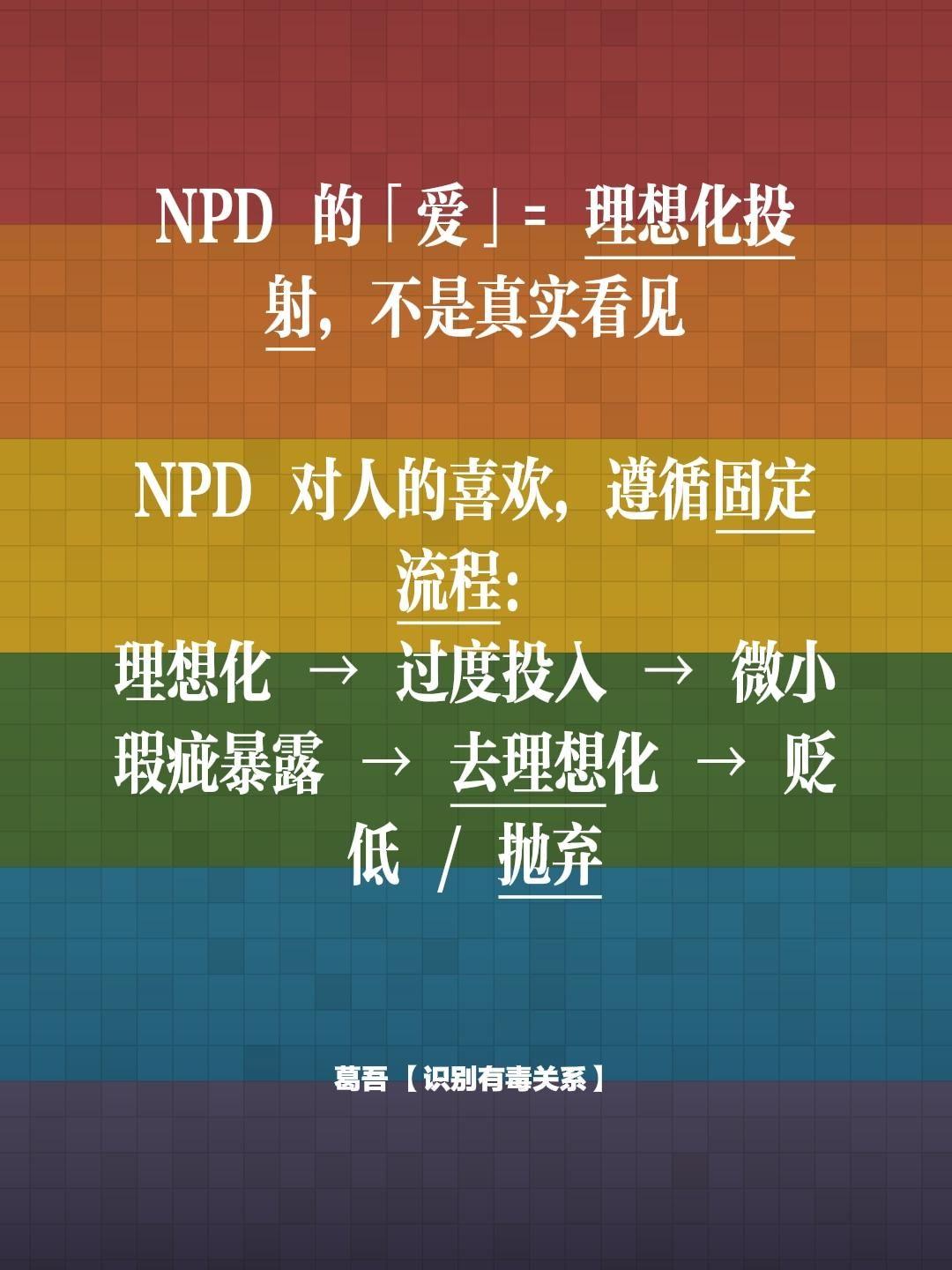NPD 的「爱」= 理想化投射，不是真实看见   NPD 对人的喜欢...