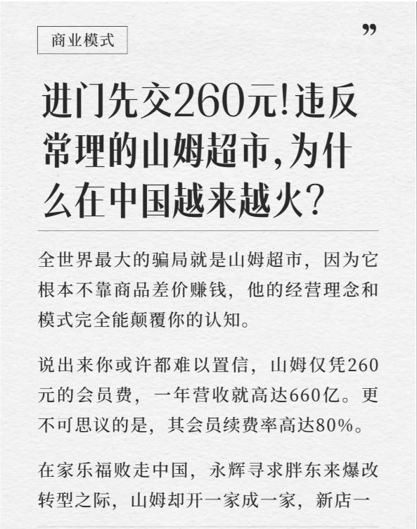 山姆超市独特非凡，其魅力不在于商品差价盈利，而是颠覆传统的经营哲学与模式。进门先