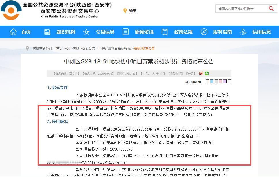 总投资超2亿元！西安这个片区将新建一所中学，正式启动方案及初步设计招标...
