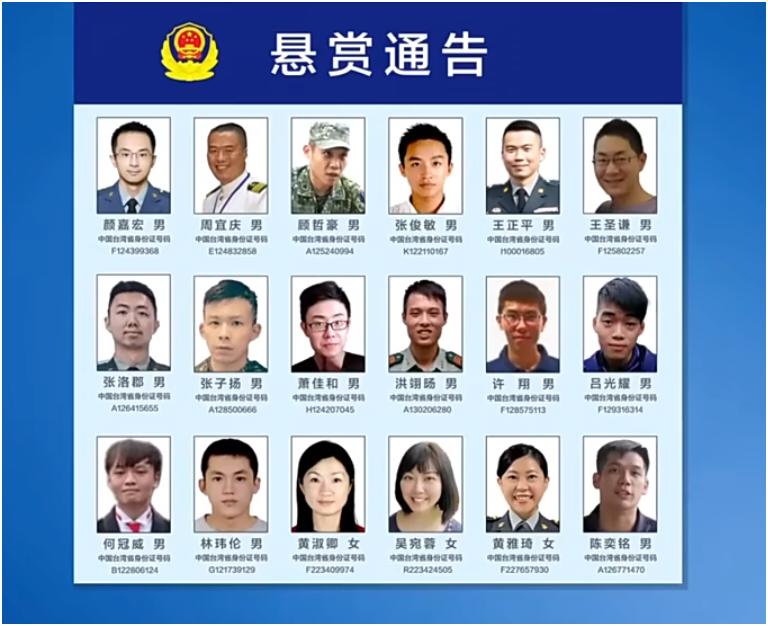 福建省厦门市公安局发布悬赏通告，征集颜嘉宏等18名台湾军方“政治作战局心理作战大