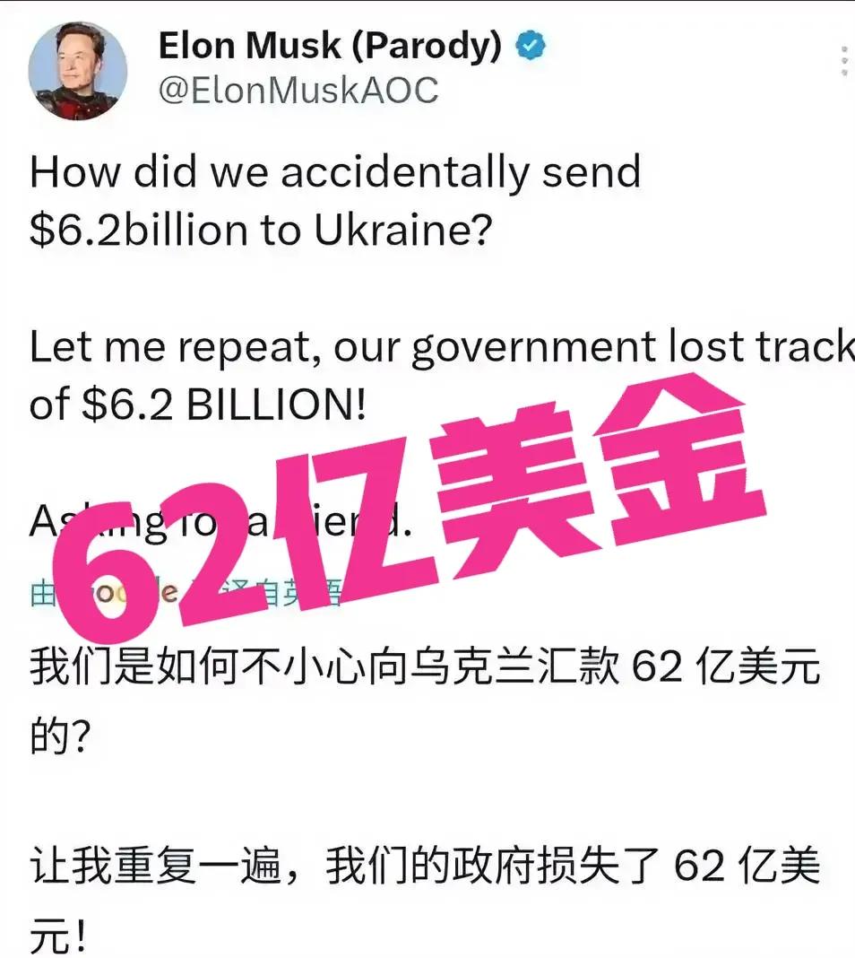 还是普京会玩！

马斯克发推称：美国政府在乌克兰不小心损失了足足62亿美元。许多