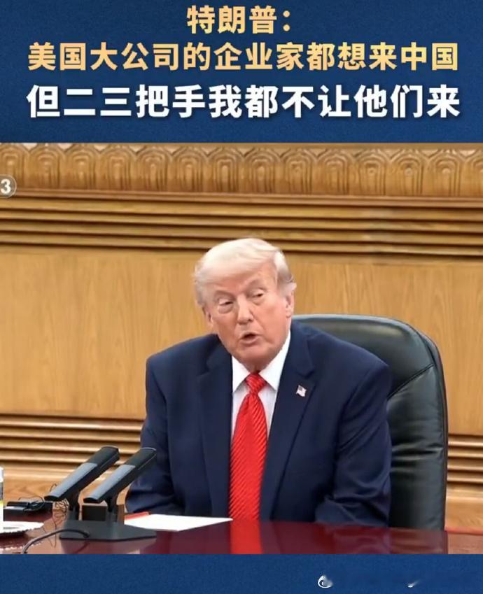 特朗普说美国大企业家都想来中国 特朗普说二三把手我都不让他们来 美国总统特朗普在