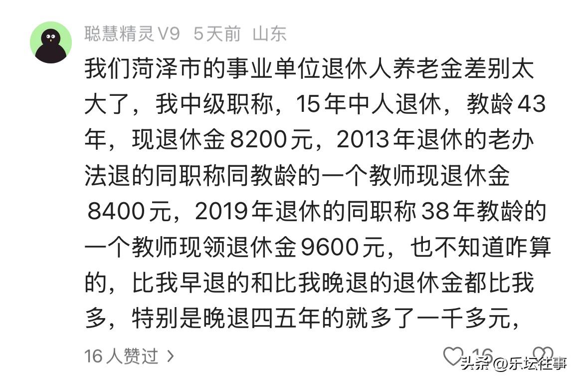 坐标山东菏泽，事业单位退休人养老金情况：

 1、中级职称，15年中人退休，教龄