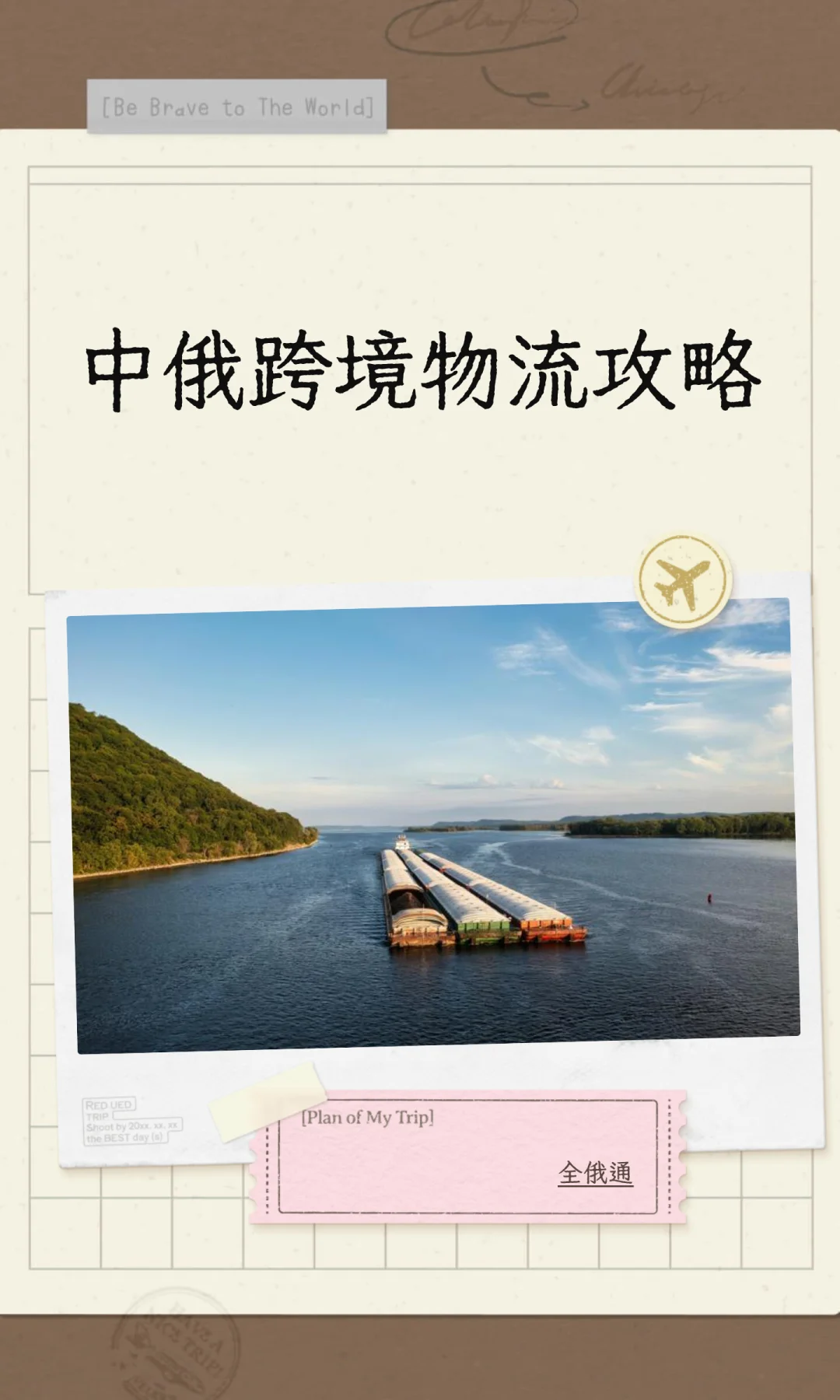 中俄跨境物流攻略