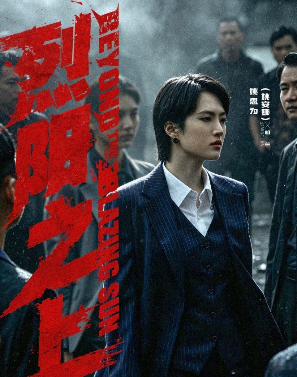 烈阳之上官宣此沙姚安娜《烈阳之上》今日官宣，姚安娜这次人设超出彩，黑帮女大佬什么