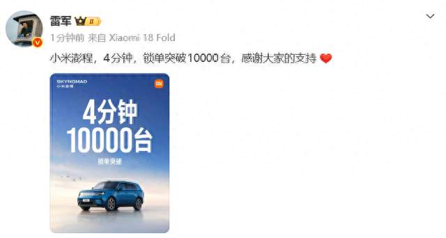 雷军发文：小米澎程4分钟锁单突破10000台，感谢大家的支持