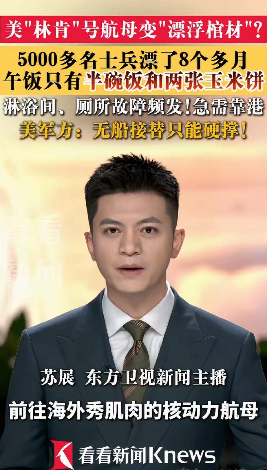 这看看新闻，可是
上海广播电视台
旗下官方主流媒体平台：
美航母已经是“漂浮棺材