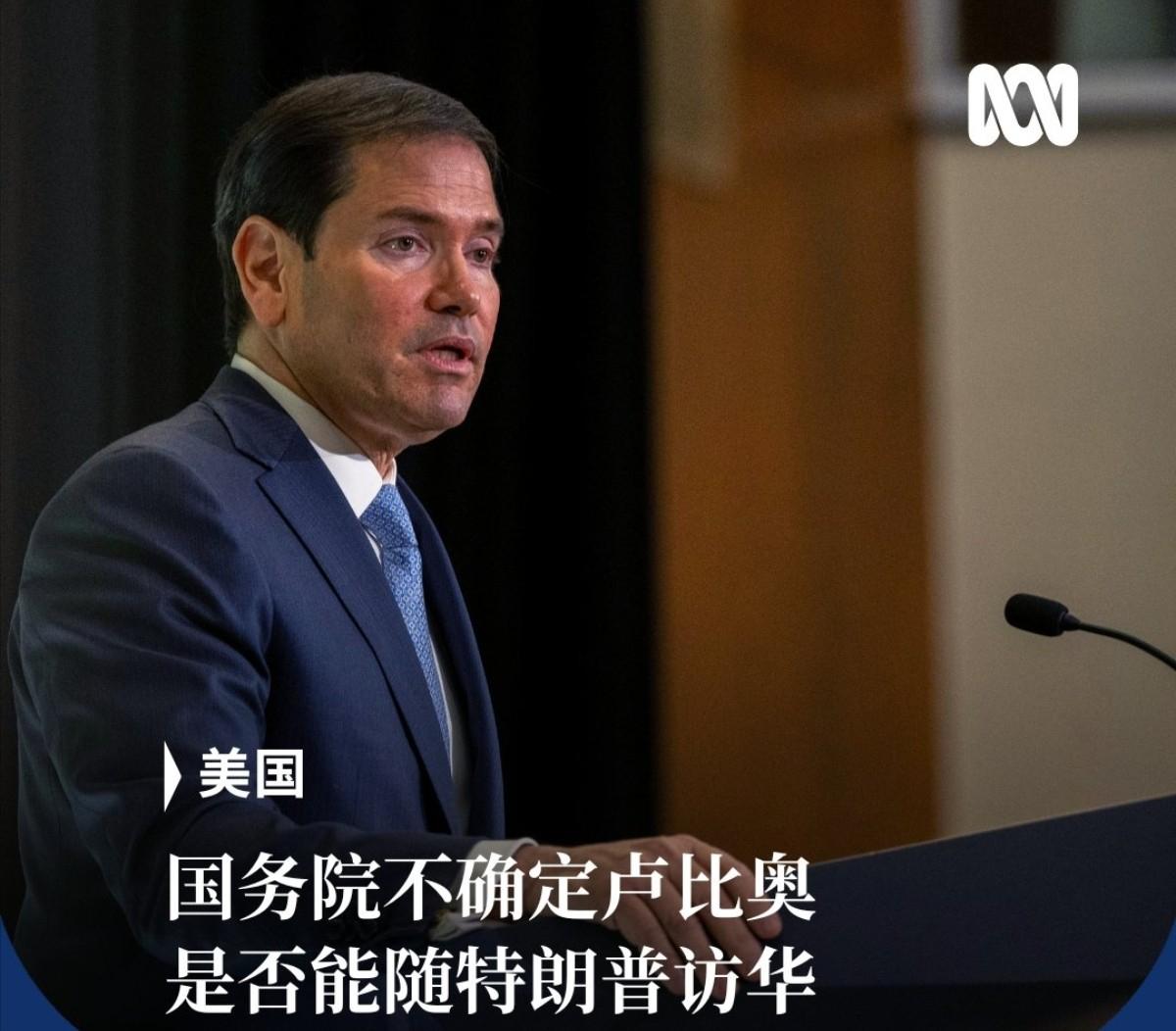 没想到我们对鲁比奥的制裁还在持续！美国官方亲口证实，即便四月份特朗普访华成行，鲁