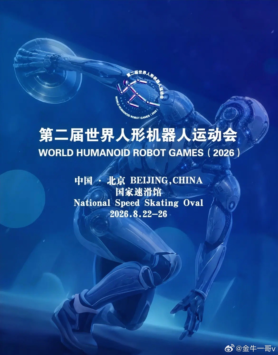 第二届北京世界人形机器人运动会（2026）明日即将闭幕。田径、场景赛、竞技对抗赛