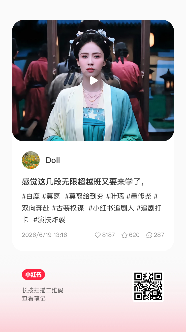 白鹿叶璃 最爱看🍠人逐帧分析白鹿演技，都来加热 